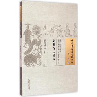 图书籍 社 著;张英强 著作 中医生活 校注 龚居中 刘川 中国中医药出版 外科活人定本 新华书店正版 明