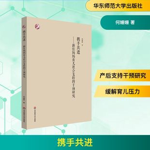 著 社会学生活 新华书店正版 携手共进——新任妈妈育儿社会支持 华东师范大学出版 何姗姗 图书籍 社 干预研究