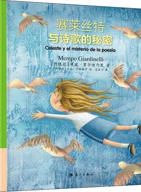 赛莱丝特与诗歌的秘密 (阿根廷)曼波·贾尔迪内里(Mempo Giardinelli) 著 范童心 译 (阿根廷)米玛·卡斯特罗(Mima Castro) 绘