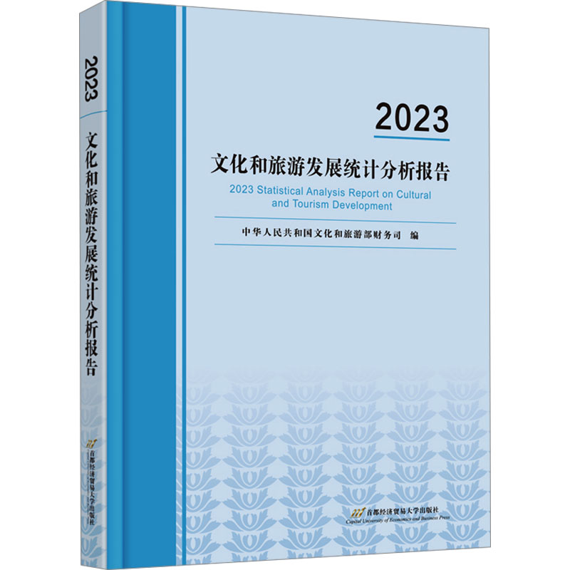 2023文化和旅游发展统计分析报告 中华人民共和国文化和旅游部财务司 编 文化理论社科 新华书店正版图书籍