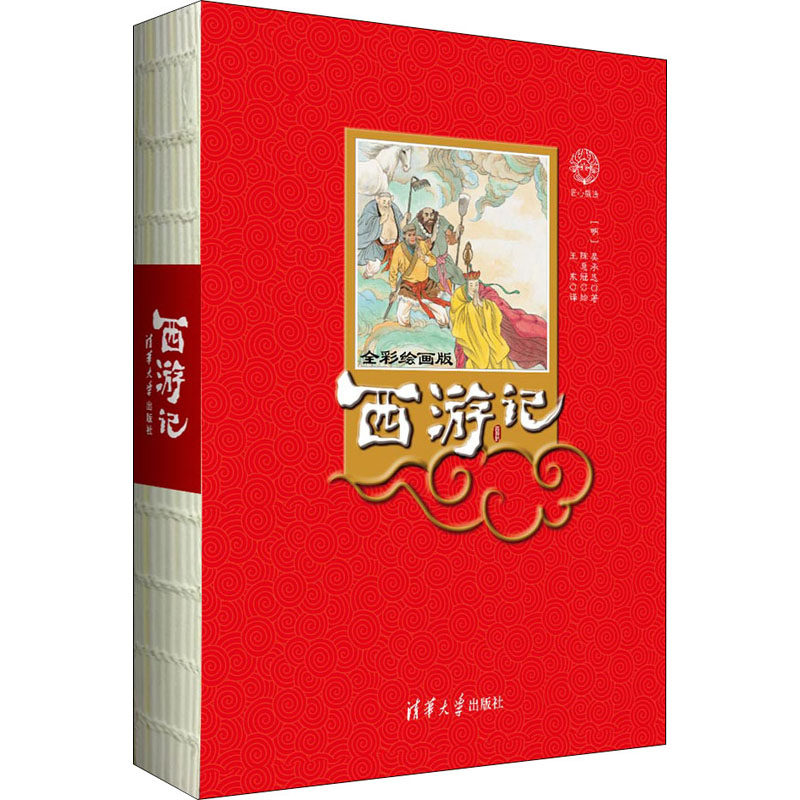 西游记 全彩绘画版 [明]吴承恩 著 王东 译 陈惠冠 绘 绘画(新)文学