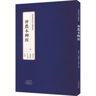 李瑞祺 编 中原农民出版 杨建宇 社 图书籍 高铸烨 新华书店正版 神农本草经 中医生活