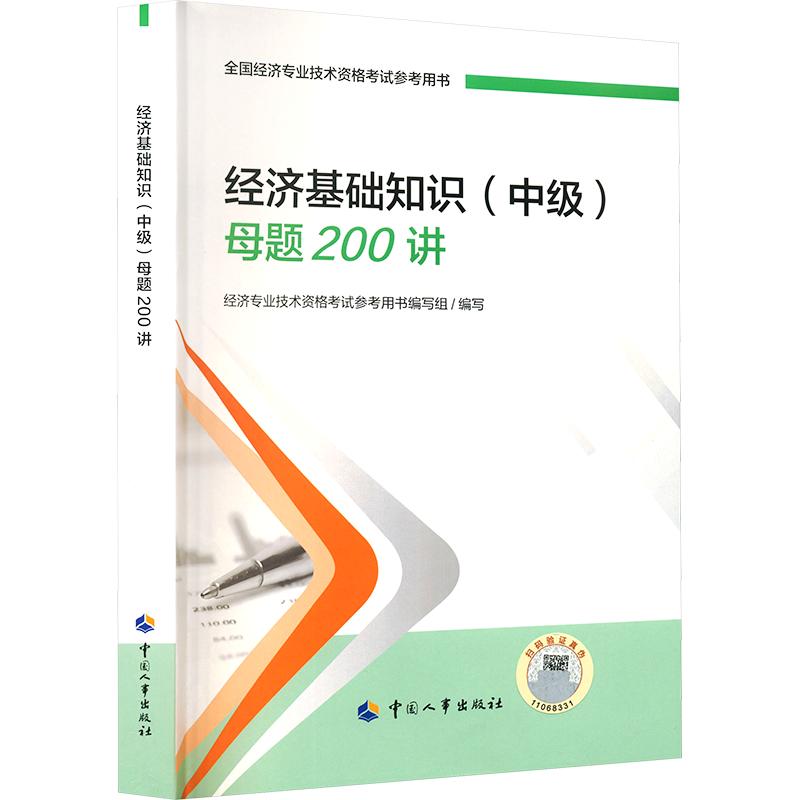 经济基础知识(中级)母题200讲2026 经济专业技术资格考试参考用书编写组 编写 编 执业考试其它经管、励志 新华书店正版图书籍图片