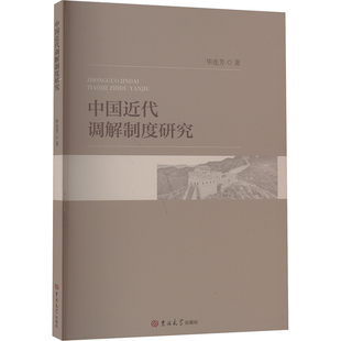 中国近代调解制度研究 毕连芳 著 诉讼法社科 新华书店正版图书籍 吉林大学出版社