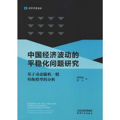 中国经济波动的平稳化问题研究 基于动态随机一般均衡模型的分析 张四灿,张云 著 经济理论经管、励志 新华书店正版图书籍