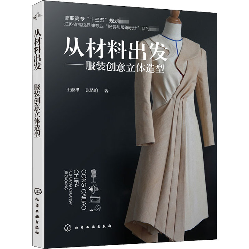 从材料出发——服装创意立体造型 王淑华,张晶暄 著 大学教材大中专 新华书店正版图书籍 化学工业出版社