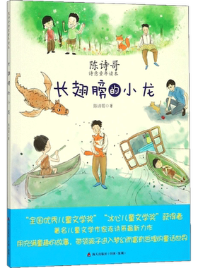 长翅膀的小龙 陈诗哥 著 儿童文学少儿 新华书店正版图书籍 海天出版社