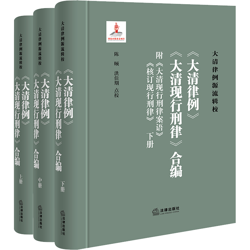 《大清律例》《大清现行刑律》合编 附《大清现行刑律案语》《核订现行刑律》(全3册) 陈颐,洪佳期 法学理论社科