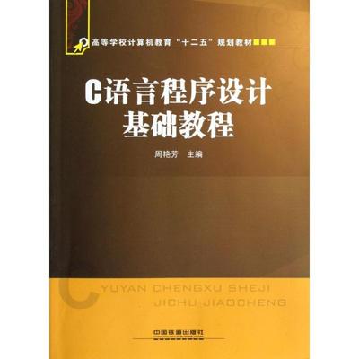 C语言程序设计基础教程 周艳芳 著 程序设计（新）专业科技 新华书店正版图书籍 中国铁道出版社