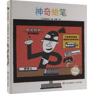 图画书 日 译 神奇蜡笔 少儿动漫书少儿 青岛出版 著 图书籍 宫西达也 社 彭懿 新华书店正版 绘本