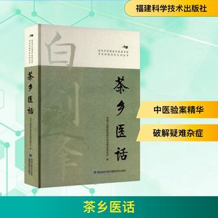 茶乡医话 中国人民政治协商会议泉州市委员会 编 中医生活 新华书店正版图书籍 福建科学技术出版社