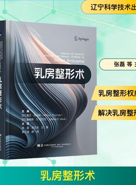 乳房整形术 (印)莫汉·托马斯(Mohan Thomas),(印)詹姆斯·D.西尔瓦(James D.Silva) 主编 编 张磊 等 主译 译 其他生活
