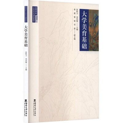 大学美育基础 张铁力,刘凤梅 主编 编 社会科学其它经管、励志 新华书店正版图书籍 西南大学出版社