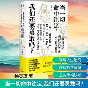85条人生哲学建议 徐英瑾 新华书店正版 我们还要勇敢吗? 图书籍 励志 从苏格拉底到萨特 哲学知识读物经管 当一切命中注定 著