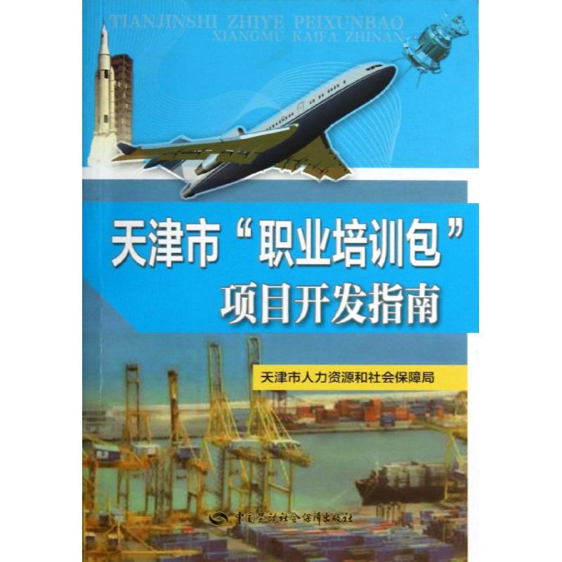 天津市"职业培训包"项目开发指南 天津市人力资源和社会保障局 编