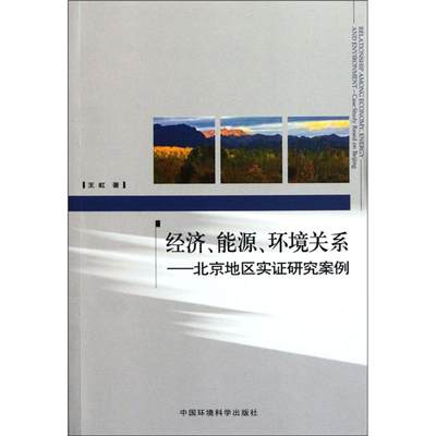 经济.能源.环境关系:北京地区实证研究案例 王虹 著作 环境科学专业科技 新华书店正版图书籍 中国环境科学出版社