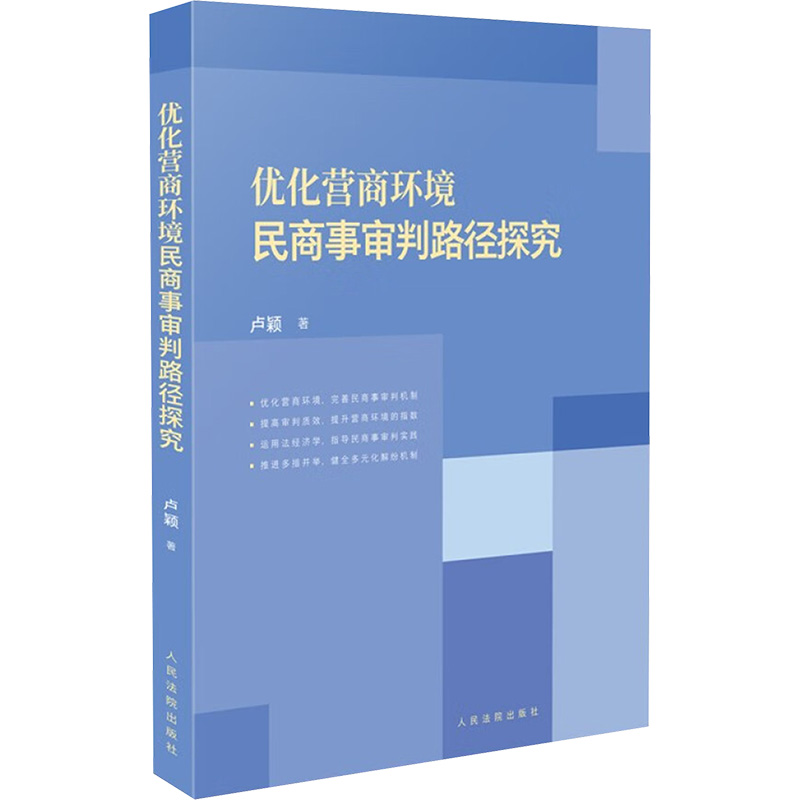 优化营商环境民商事审判路径探究 卢颖 著 司法案例/实务解析社科 新华书店正版图书籍 人民法院出版社