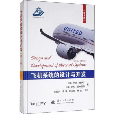 飞机系统的设计与开发(第2版) (英)伊恩·莫伊尔(Ian Moir),(英)阿伦·西布里奇(Allan Seabridge) 著 朱纪洪 等 译 环境科学