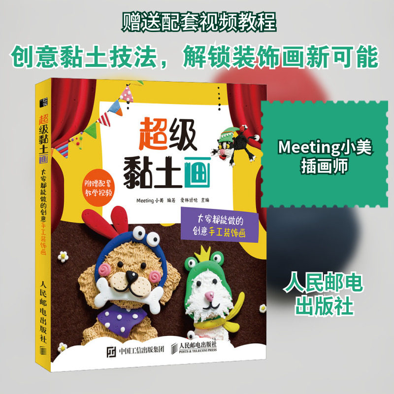 超级黏土画 大家都能做的创意手工装饰画 Meeting小美, 编 都市手工艺书籍文教 新华书店正版图书籍 人民邮电出版社图片