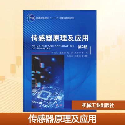传感器原理及应用 第2版 程德福 等 编 大学教材大中专 新华书店正版图书籍 机械工业出版社
