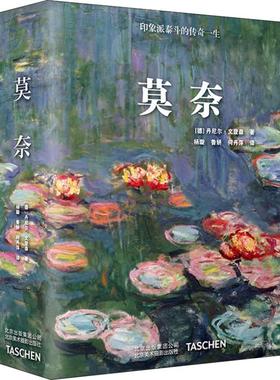 莫奈 （德）丹尼尔·文登森（Ｄａｎｉｅｌ Ｗｉｌｄｅｎｓｔｅｉｎ） 著 杨璇，鲁妍，何丹萍 译 工艺美术（新）艺术