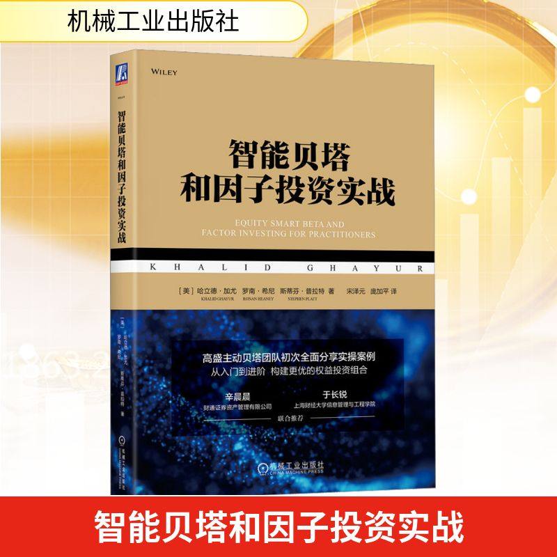 智能贝塔和因子投资实战 (美)哈立德·加尤,(美)罗南·希尼,(美)斯蒂芬·普拉特 著 宋泽元,庞加平 译 金融投资经管、励志