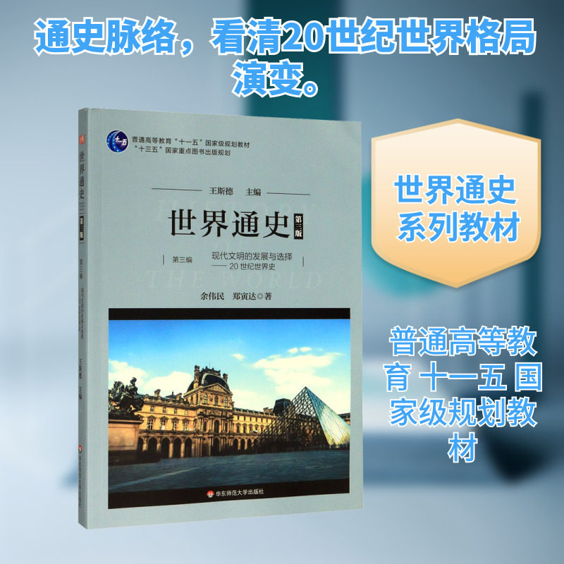 世界通史 第3编 现代文明的发展与选择——20世纪世界史 第3版 王斯德 编 非洲史大中专 新华书店正版图书籍 华东师范大学出版社