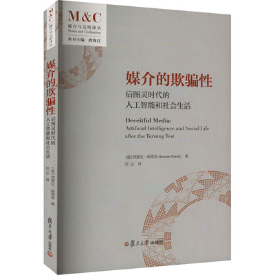 媒介的欺骗性 后图灵时代的人工智能和社会生活 (意)西蒙尼·纳塔莱 著 汪让 译 传媒出版经管、励志 新华书店正版图书籍