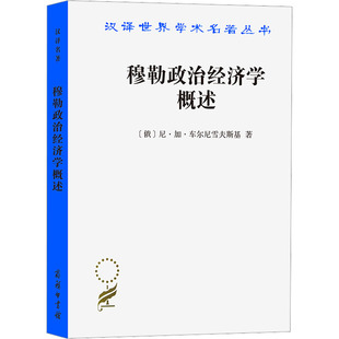 译 俄 陶达 穆勒政治经济学概述 经济理论经管 图书籍 著 新华书店正版 尼·加·车尔尼雪夫斯基 商务印书馆 季 励志 云