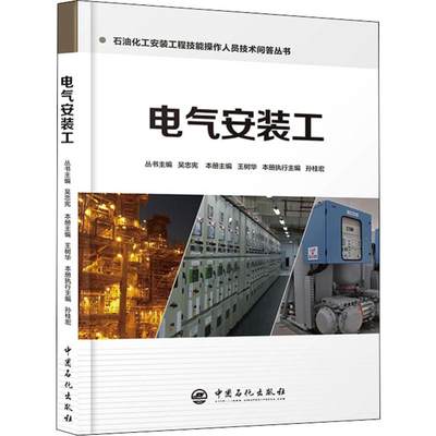 电气安装工 吴忠宪,王树华 编 执业考试其它专业科技 新华书店正版图书籍 中国石化出版社