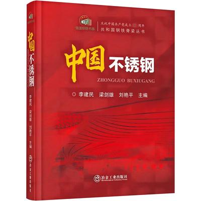 中国不锈钢 李建民,梁剑雄,刘艳平 编 冶金工业专业科技 新华书店正版图书籍 冶金工业出版社