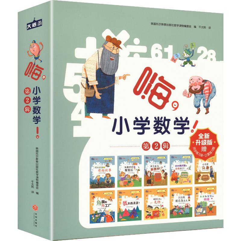 嗨，小学数学！ 第2辑（赠口算题卡） 韩国托尔斯泰出版社数学读物编委会 编 千太阳 译 绘本/图画书/少儿动漫书少儿