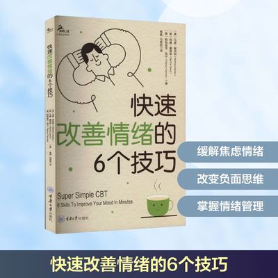 快速改善情绪的6个技巧 (美)马修·麦克凯,(美)玛撒·戴维斯,(美)帕特里克·范宁 著 高晶,冯荟旭 译 情商与情绪社科