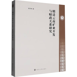 经济理论经管 励志 新华书店正版 明清云南矿业开发与财政关系研究 南京大学出版 著 图书籍 社 侯官响