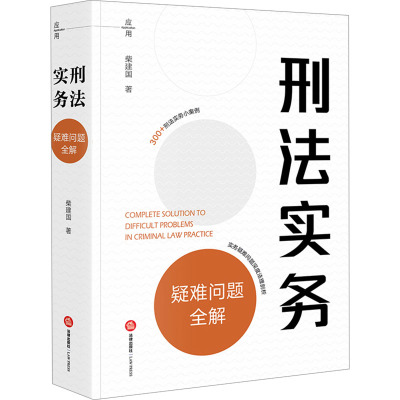 刑法实务疑难问题全解 柴建国 著 司法案例/实务解析社科 新华书店正版图书籍 法律出版社