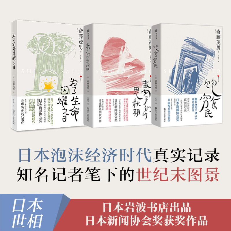 预售  饱食穷民+妻子们的思秋期+日本世相 [日]斋藤茂男 著等 社会科学总论经管、励志 新华书店正版图书籍 浙江人民出版社使用感如何?