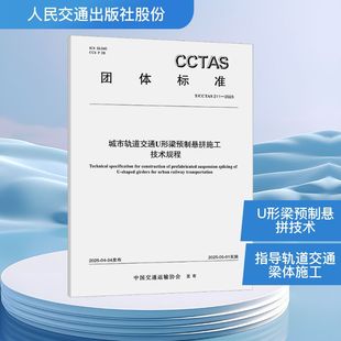建筑 水利 新 城市轨道交通U形梁预制悬拼施工技术规程 新华书店正版 发布 专业科技 图书籍 中国交通运输协会