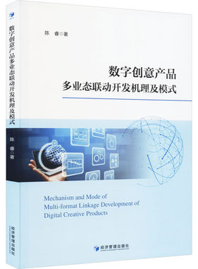 数字创意产品多业态联动开发机理及模式 陈睿 著 生产与运作管理经管、励志 新华书店正版图书籍 经济管理出版社