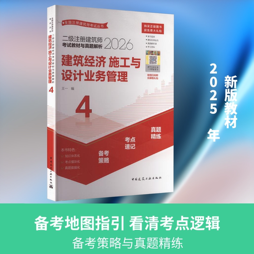 二级注册建筑师考试教材与真题解析 4 建筑经济 施工与设计业务管理（含增值服务） 王一 编 编 二级建筑师考试专业科技