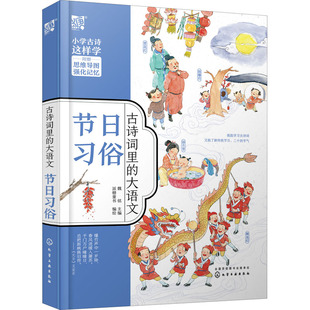 古诗词里的大语文 节日习俗 魏铭 编 派糖童书 绘 绘本/图画书/少儿动漫书少儿 新华书店正版图书籍 化学工业出版社