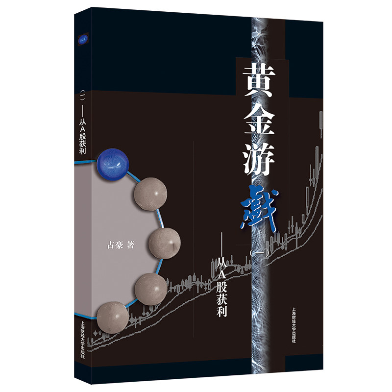 黄金游戏（一）：从A股获利 占豪 著 金融经管、励志 新华书店正版图书籍 上海财经大学出版社