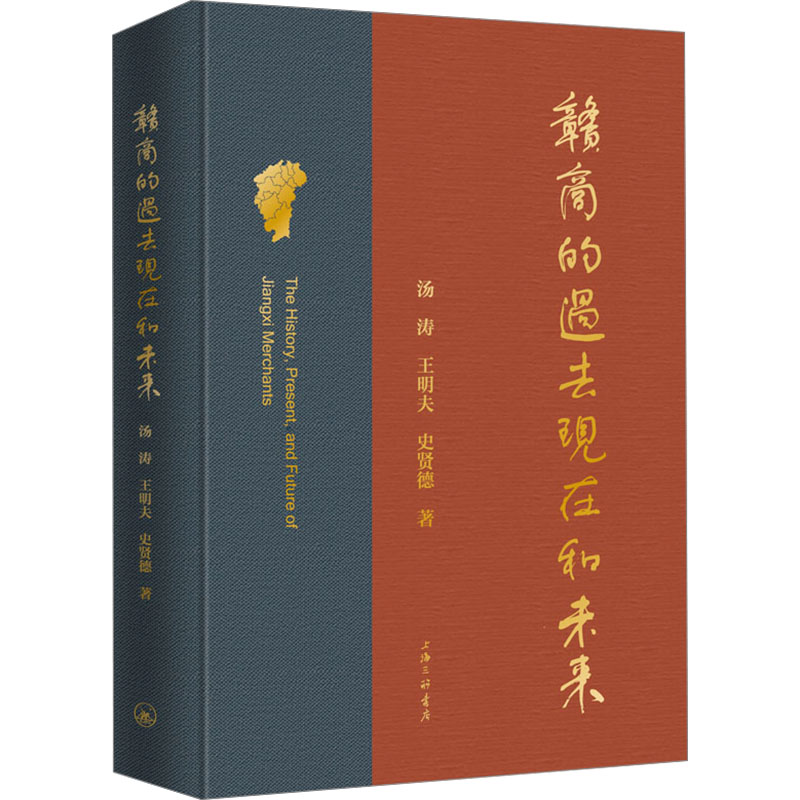 赣商的过去现在和未来 汤涛,王明夫,史贤德 著 中国经济/中国经济史经管、励志 新华书店正版图书籍 上海三联书店