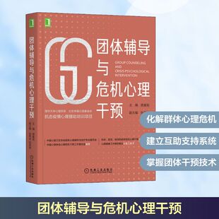 自由组合套装 社科 新华书店正版 团体辅导与危机心理干预 机械工业出版 编 图书籍 社 樊富珉