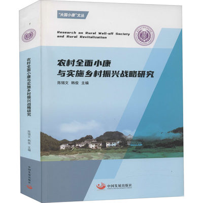 农村全面小康与实施乡村振兴战略研究 陈锡文,韩俊 编 科学研究组织/管理/工作方法经管、励志 新华书店正版图书籍