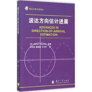 波达方向估计进展 美 新华书店正版 Chandran 其它科学技术专业科技 董春曦 Sathish 译 著作 钱德兰 编著;周亚建 闫书芳 图书籍