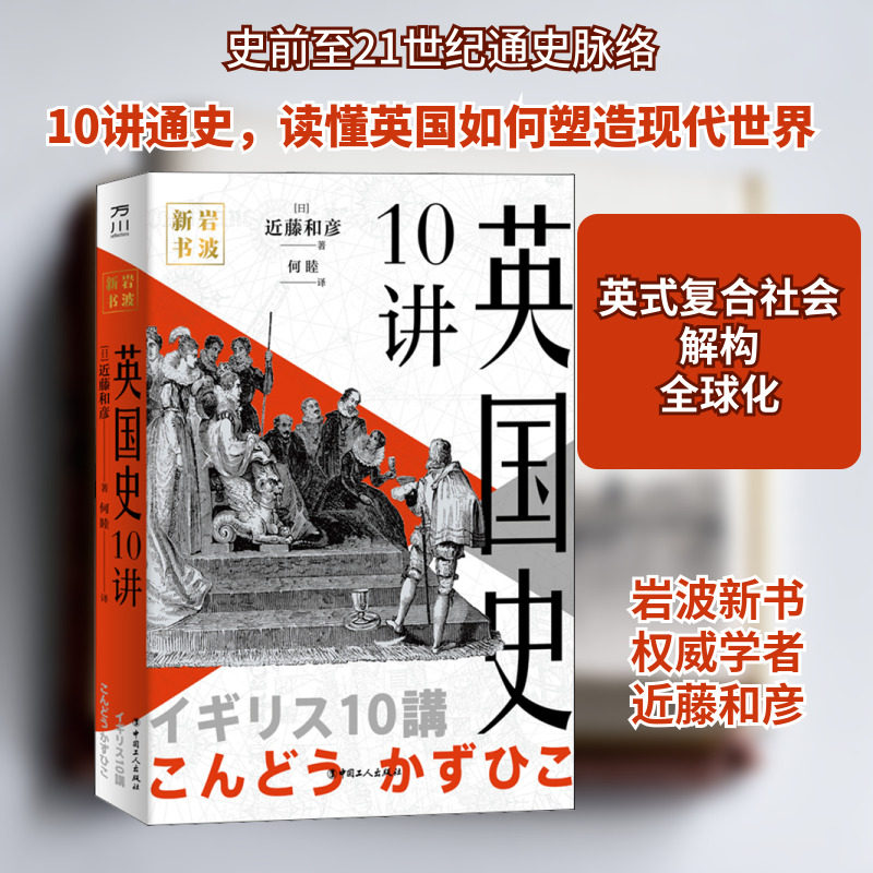 英国史10讲 (日)近藤和彦 著 何睦 译 非洲史社科 新华书店正版图书籍 中国工人出版社
