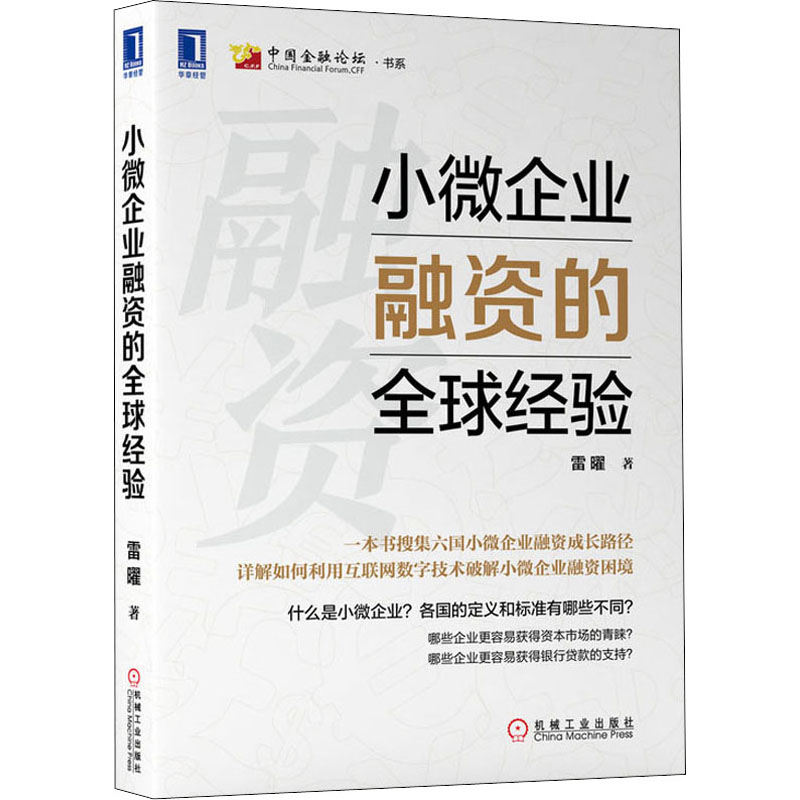 小微企业融资的全球经验 雷曜 著 ...