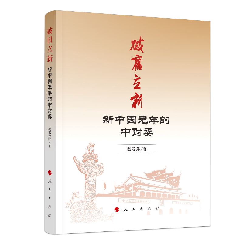 破旧立新(新中国元年的中财委) 迟爱萍 著 金融经管,励志 新华书店