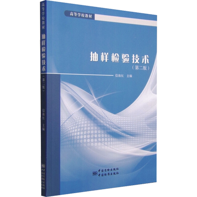 抽样检验技术(第2版) 信海红 编 建筑/水利（新）专业科技 新华书店正版图书籍 中国质检出版社
