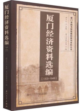厦门经济资料选编(1909-1949) 洪卜仁,厦门市图书馆 编 国内贸易经济经管、励志 新华书店正版图书籍 厦门大学出版社